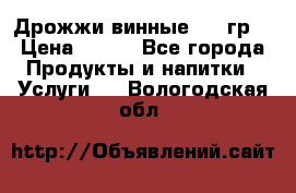 Дрожжи винные 100 гр. › Цена ­ 220 - Все города Продукты и напитки » Услуги   . Вологодская обл.